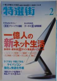 特選街　2　2005