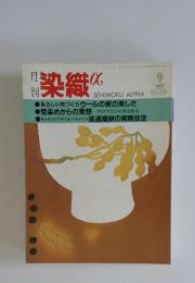 染織　9　1993　No. 150