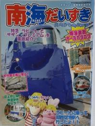 南海だいすき　2012年9月号