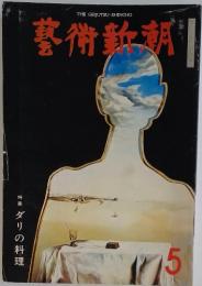 藝術歎胡　5月号