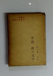 近代の文学　10　中島敦の文学