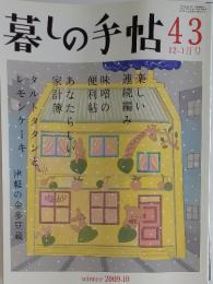 暮しの手帖43　2009年12月号