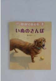 月刊 かがくのとも 3　いぬのさんぽ