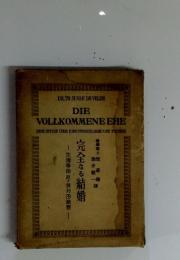 DIE VOLLKOMMENE EHE 完全なる結婚　生理學的竝技巧的檢察