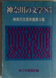 神奈川の文学85　神奈川文芸年鑑第9集