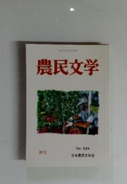 農民文学　2023年9月号