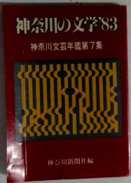 神奈川文芸年鑑第7集　神奈川の文学83