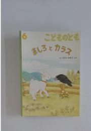 こどものとも　6　ましろとカラス