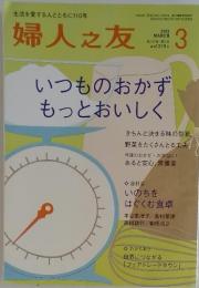 婦人之友　2013年　3月号