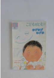 こどものとも　12　ゆげゆげゆげお