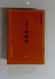 木村雪江 回顧録!　1