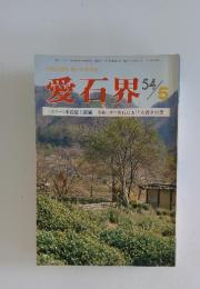 愛石界　 昭和54年 5月15日発行