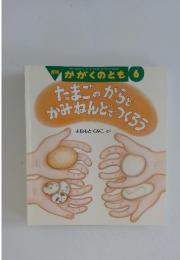 肝刊かがくのとも　6　たまごのからとかみねんどでつくろう