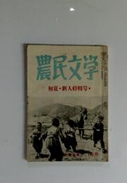 農民文学　初夏・新人特輯号　No.8
