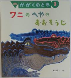 ワニのへやのおおそうじ