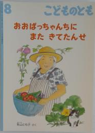 こどものとも　8　おおばっちゃんちにまたきてたんせ