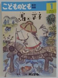 馬の草子　2012年1月1日号