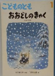 こどものとも　1　おおどしのきゃく