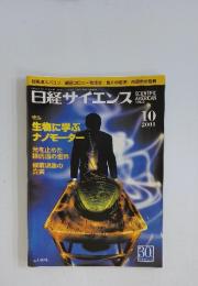 日経サイエンス　2001年10月号