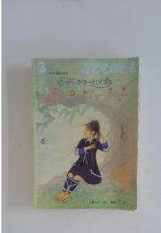 こどものとも 3　チャンファメル