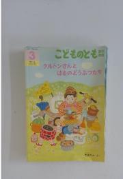 こどものとも年中向き　3　クルトンさんとはるのどうぶつたち
