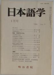 日本語学　1984年1月号　Vol.3