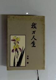 我が人生