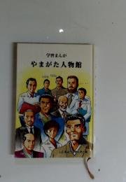 学習まんが やまがた人物館
