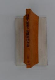 財形・給振り応酬話法全集