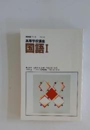 高等学校講座 国語Ⅰ
