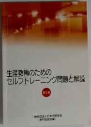 生涯教育のためのセルフトレーニング問題と解説 第3集