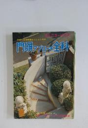 門塀アプローチ全科