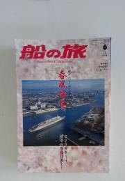 船の旅　2005年　6月号