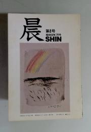 晨　第8号　昭和60年7月号