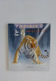 月刊かがくのとも　2010年　1月号　とら　きたぐにのもりにいきる