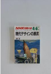 NHK市民大学　現代デザインの源流　1987年4月号