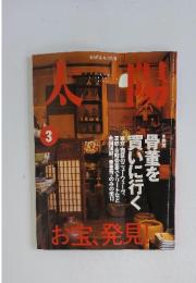 太陽　2000年　3月号