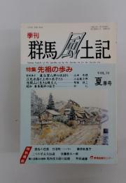 群馬風土記　 2003年7月号