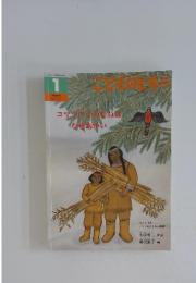 こどものとも　1月号 コマツグミのむねはなぜあかい