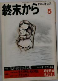 終末から　1974年　2月号