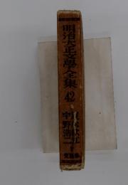 明治大學全集　42