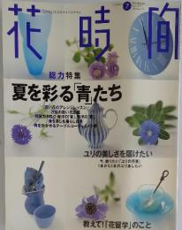 花時間　1997年　7月号