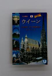 ウイーン　市街地図・地下鉄路線図付　ガイドブック