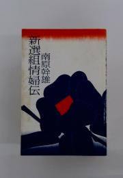 新選組情婦伝