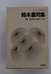 鈴木義司集　編集鶴見俊輔・佐藤忠男・北杜夫　第2期・現代漫画 5