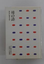 母の詩　念仏に生きる女