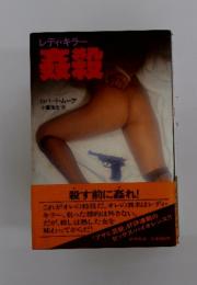 レディ・キラー　姦殺