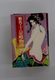 艶色・十八史略物語　性を制するものは天下を制す