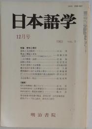 日本語学　1983年　12月号