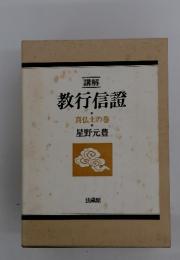 教行信證
